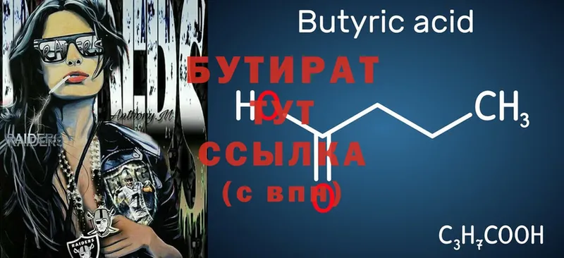 БУТИРАТ Butirat  Новоуральск 